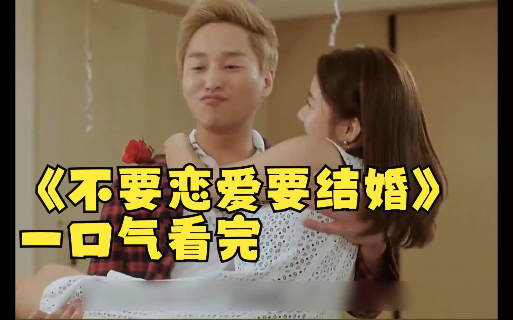 《不要恋爱要结婚》一口气看完