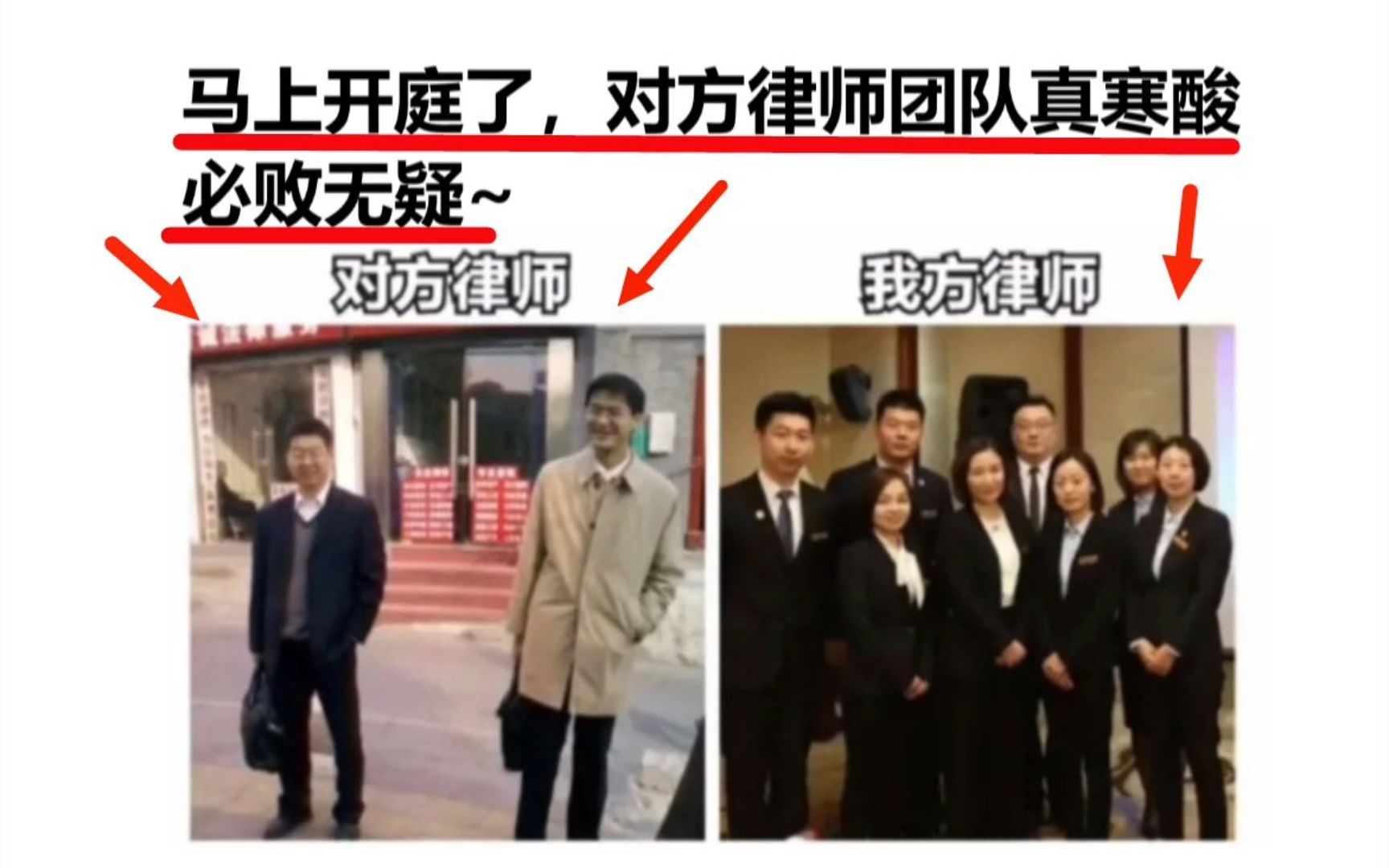 马上开庭了，对方律师团队真寒酸必败无疑~