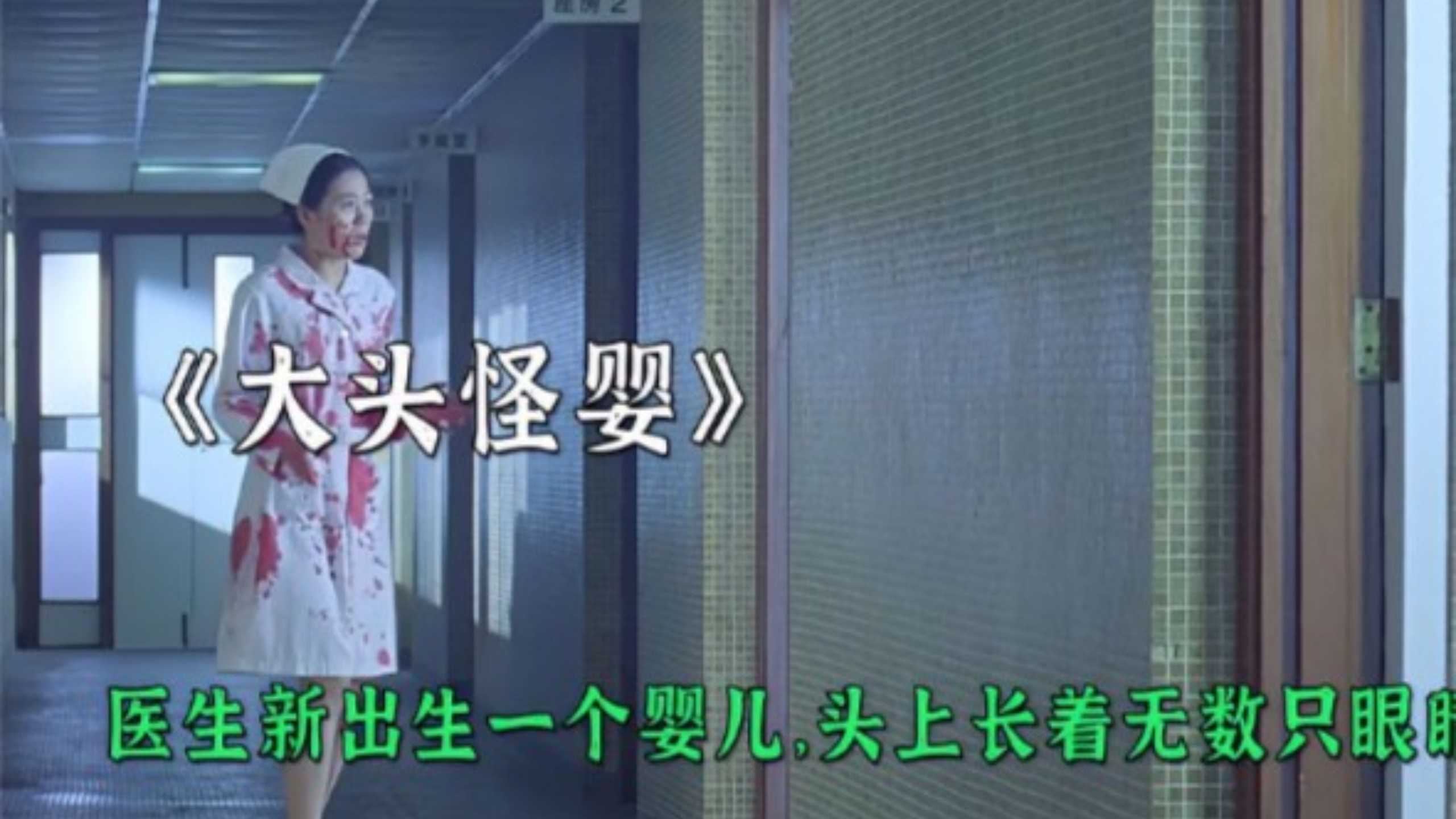 医院新生出一个大头婴儿，头上却长着无数只眼睛《大头怪婴》