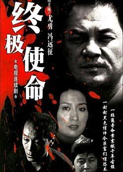 【国产】终极使命 18集全【2000】