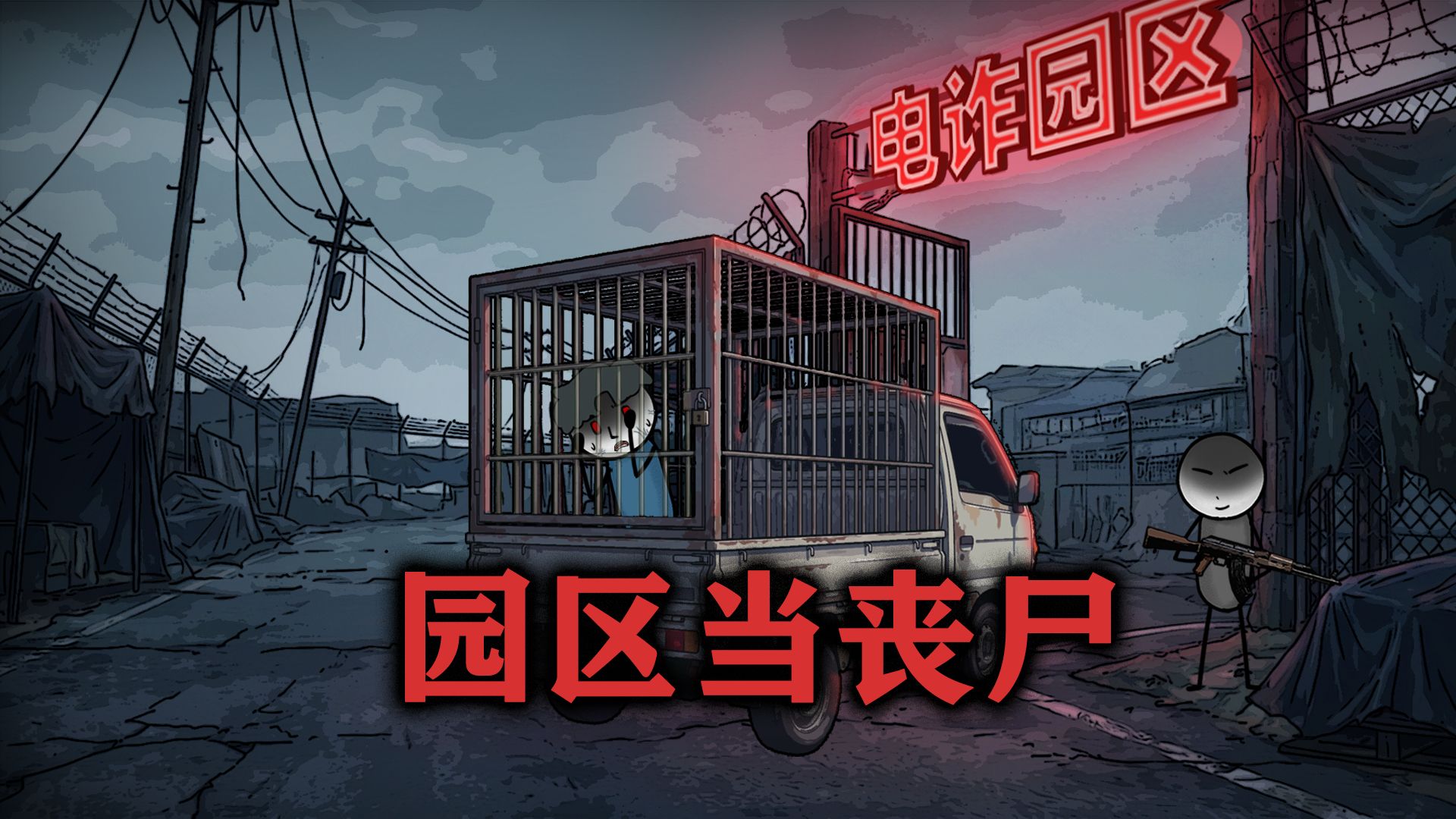 感染丧尸病毒后，我连夜把自己卖进园区！
