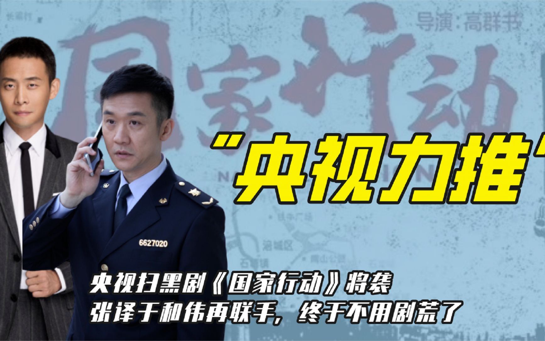 盼了6年，央视扫黑剧《国家行动》将袭，张译于和伟联手爆款预定