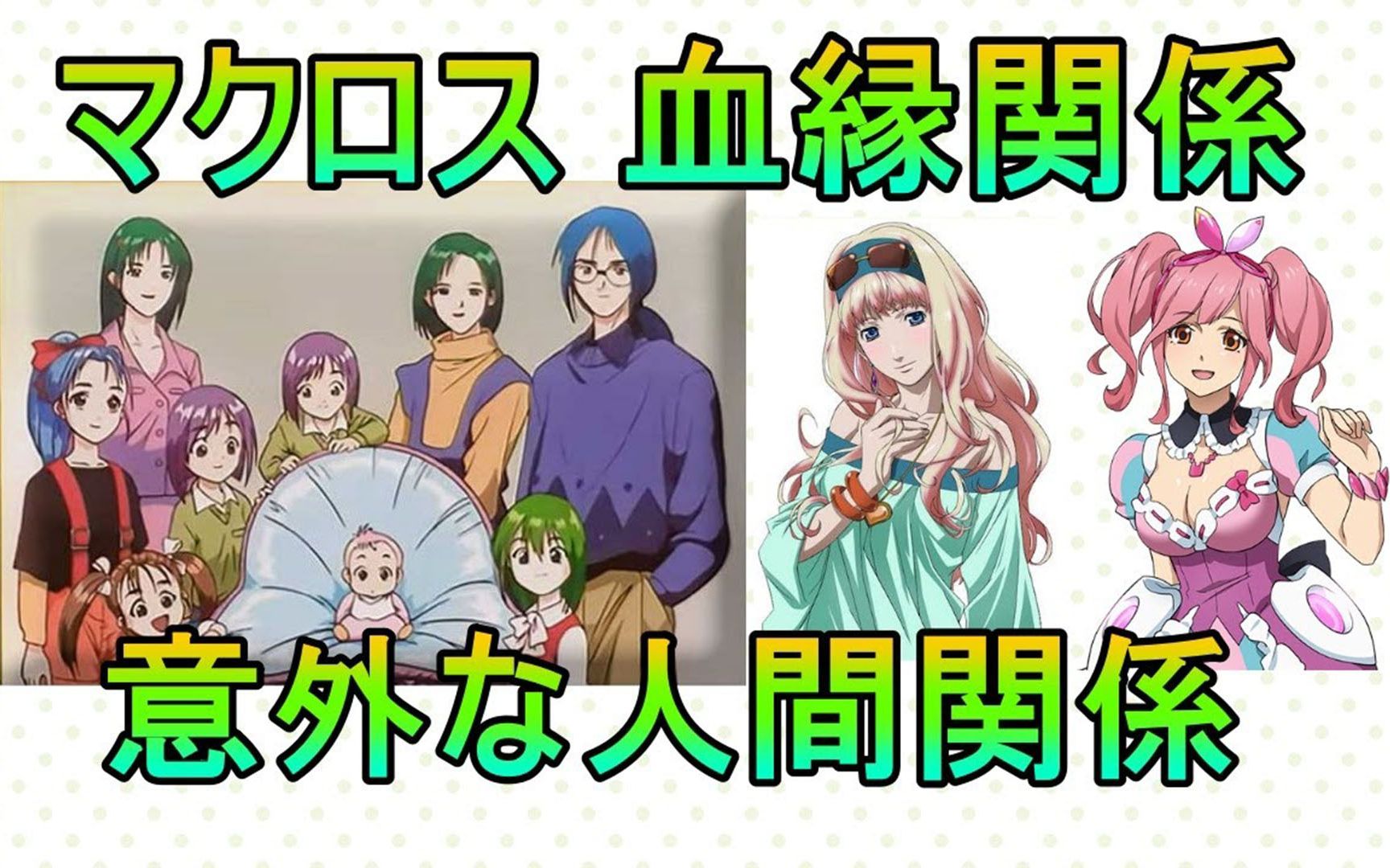 【个人翻译】关于超时空要塞中各个角色们之间的血缘关系和出乎意料之外的人际关系总结