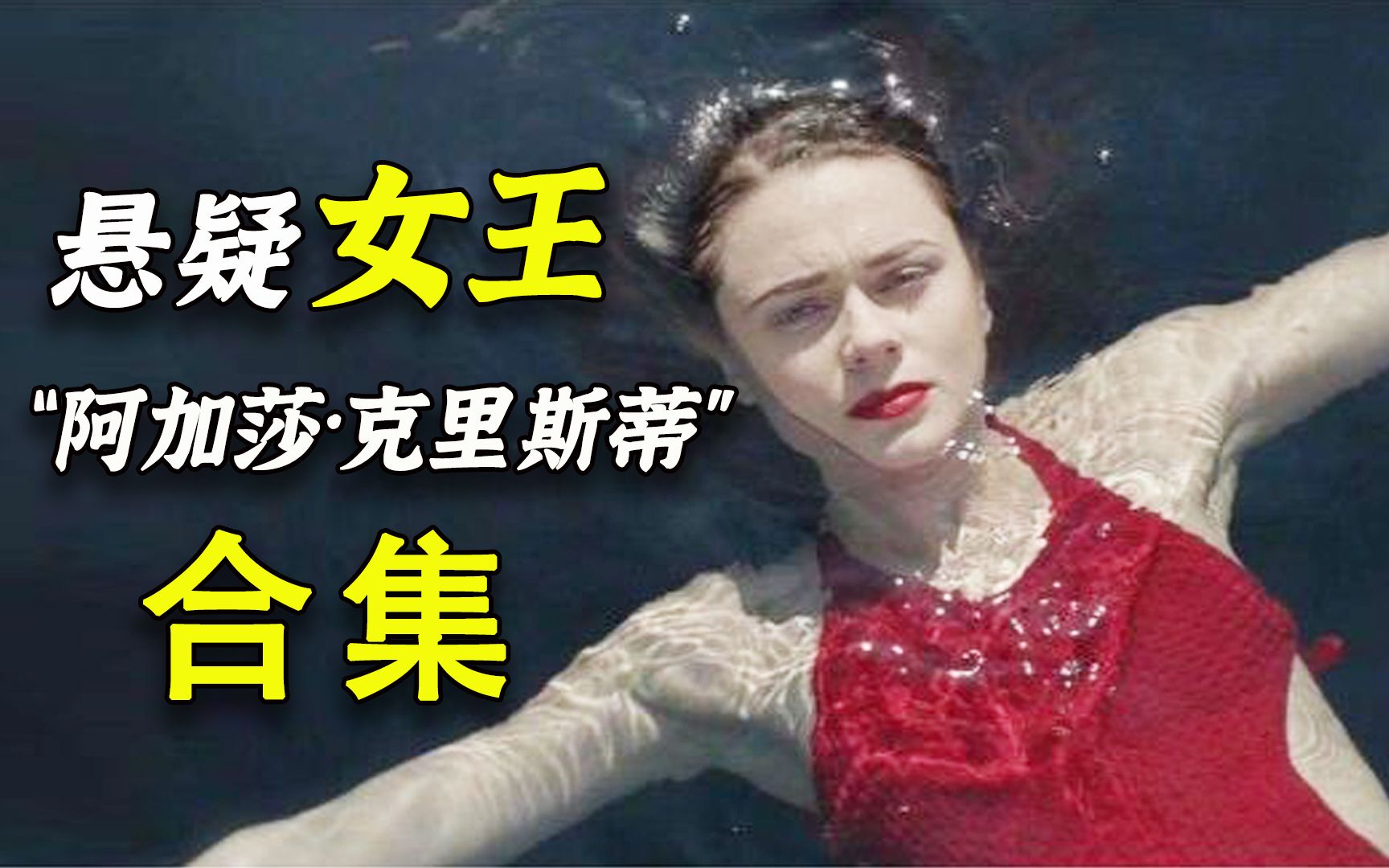 【阿斗】结局猜不中系列合集！悬疑女王阿加莎·克里斯蒂必看经典