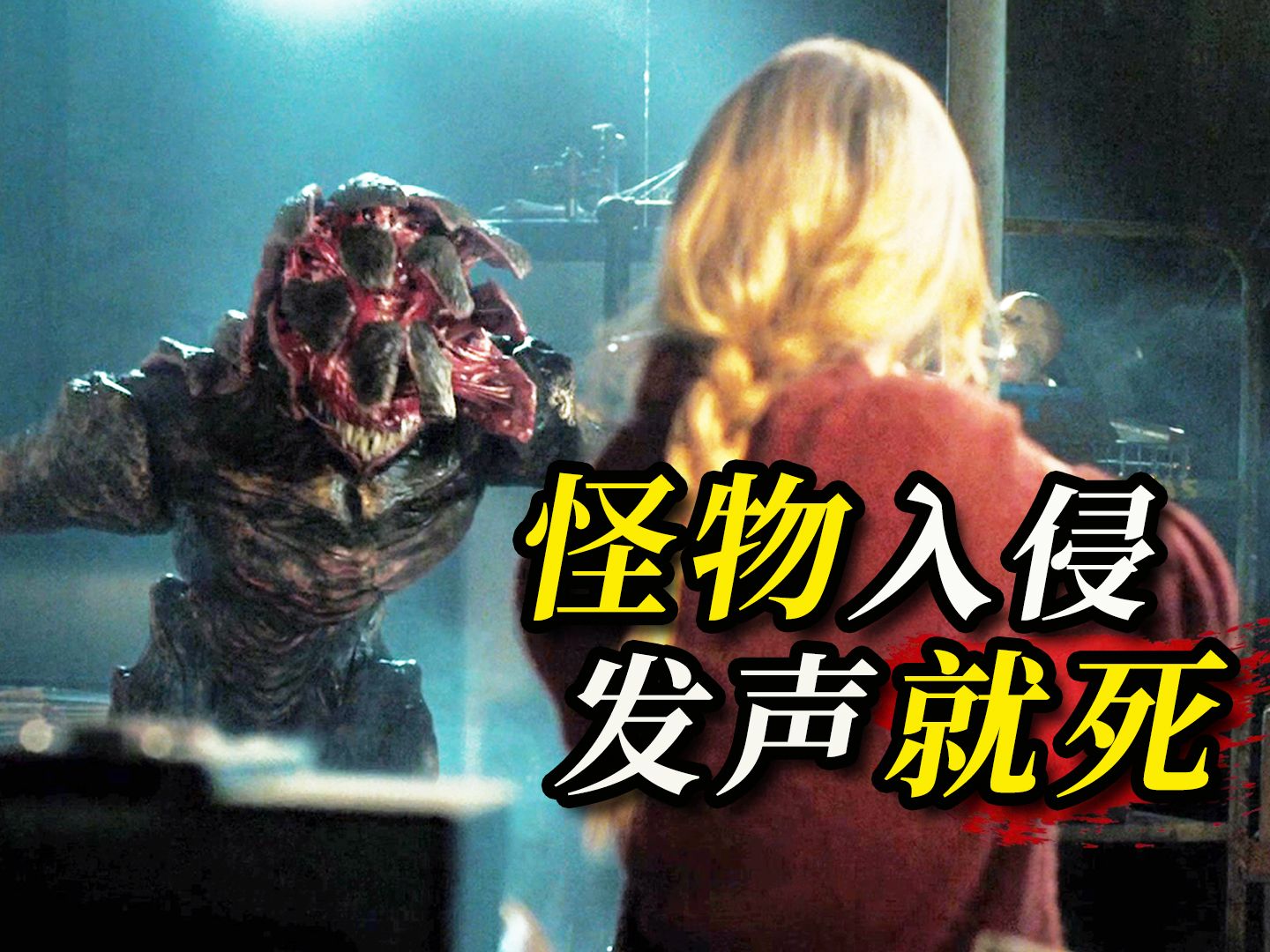 【阿斗】恐怖怪物入侵！无声的世界暗藏杀机，发出声音就得死！科幻惊悚片《寂静之地1》