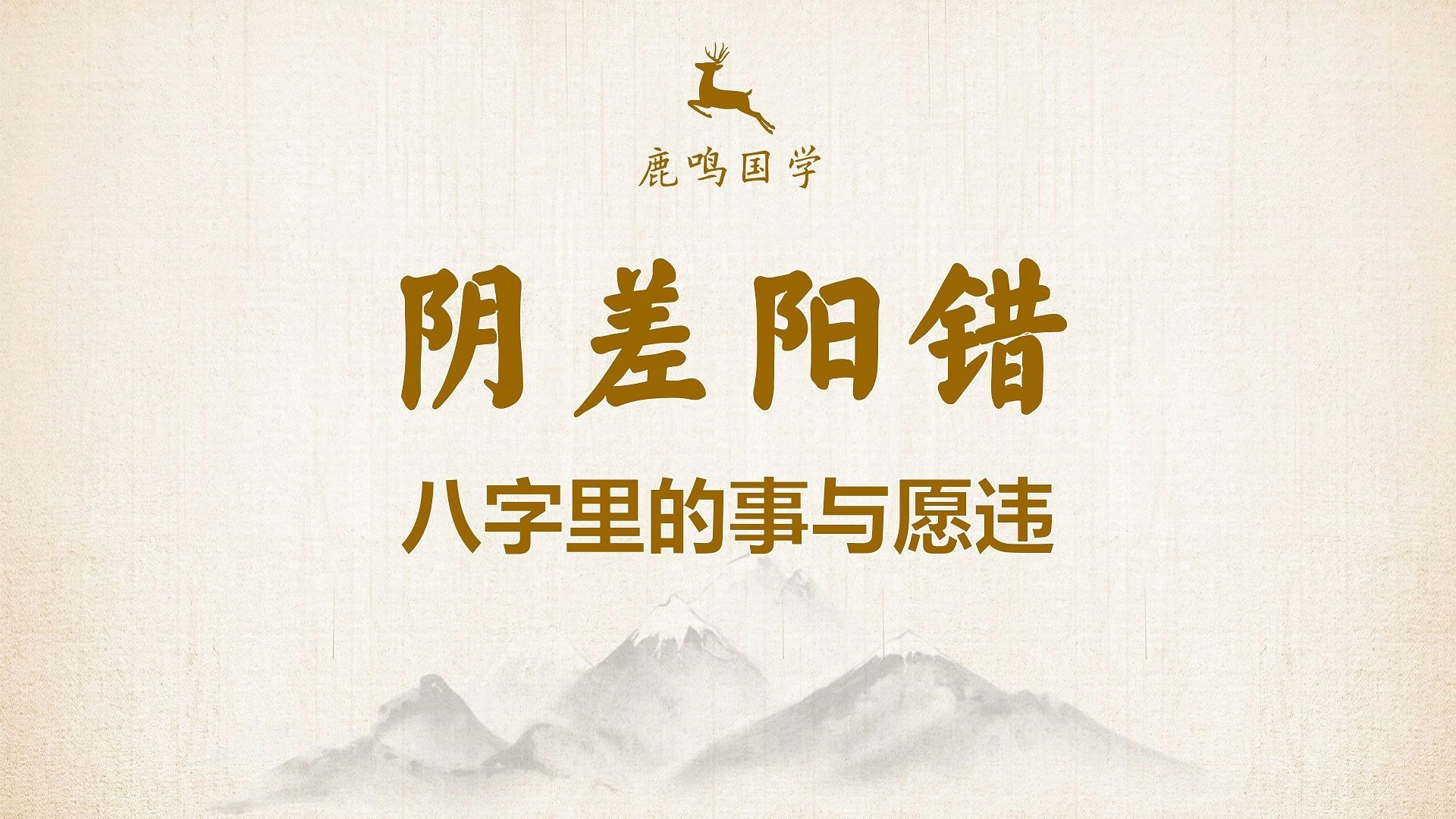 阴差阳错，八字里的事与愿违-八字神煞