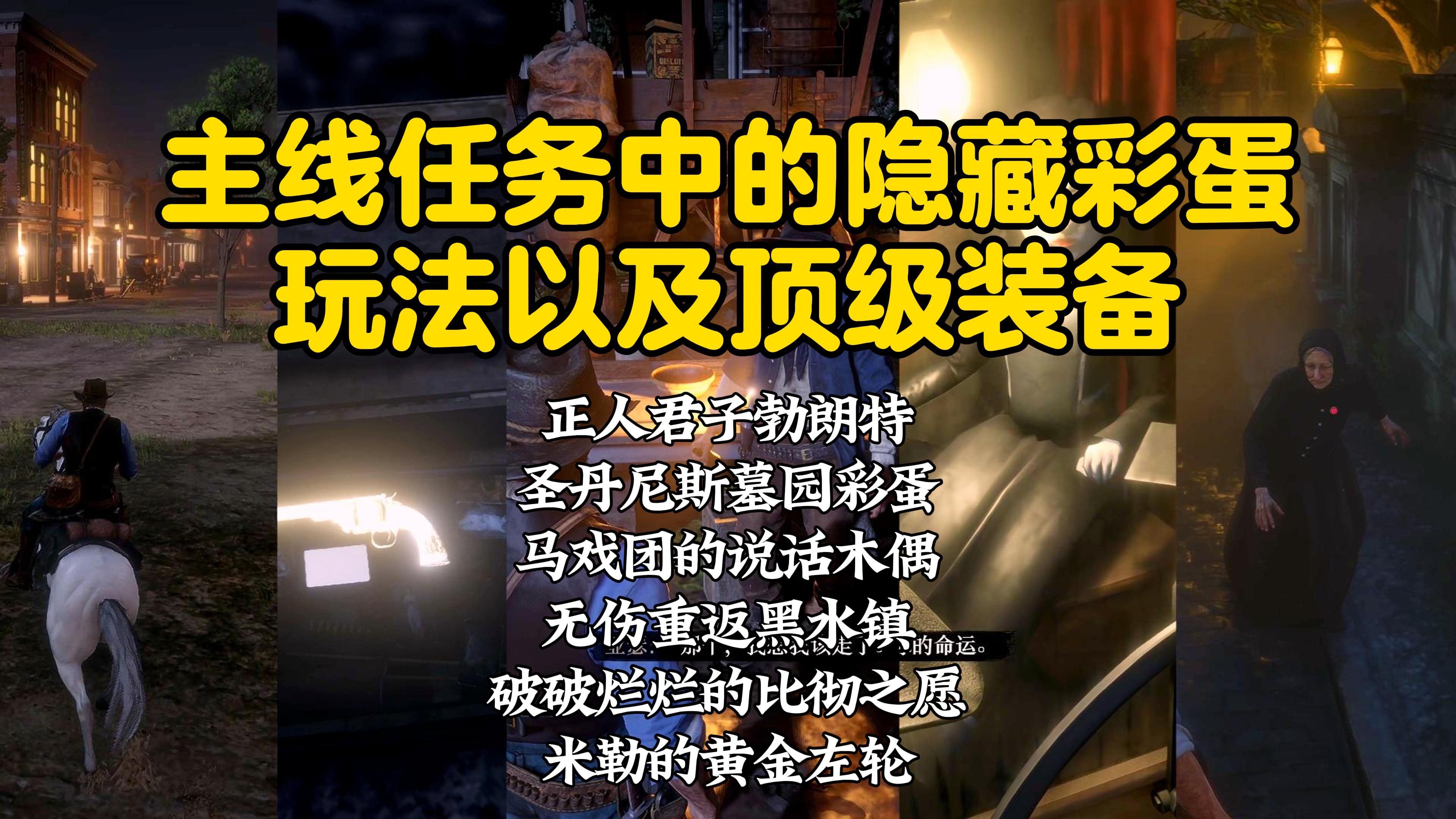 借助一个简单的主线任务如何成功解锁多个彩蛋以及顶级装备，无伤重返黑水镇，这才是正人君子勃朗特任务的正确玩法？圣丹尼斯墓园以及马戏团木偶彩蛋。【荒野大镖客2】