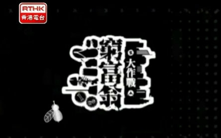 【字幕】穷富翁大作战第一季
