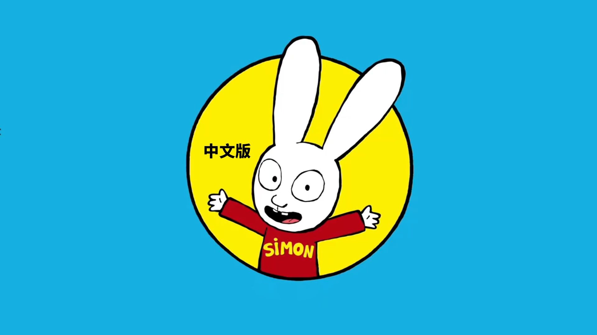 超人兔 第二季  中文版 【52集全】