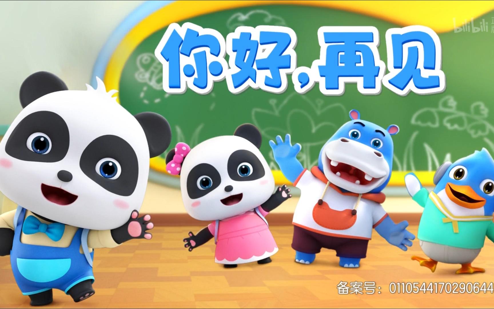 你好，再见-经典儿歌精选