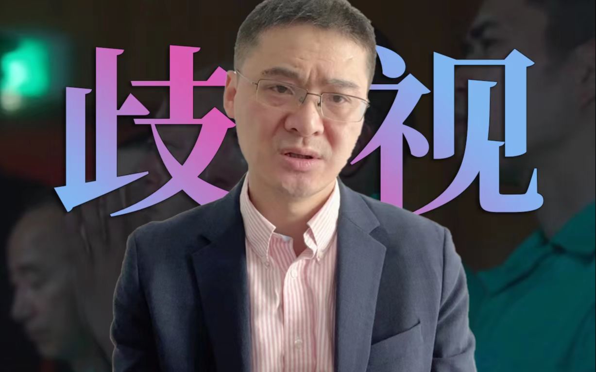 【罗翔】法律能禁止歧视吗？自然歧视和法律歧视分别指什么？