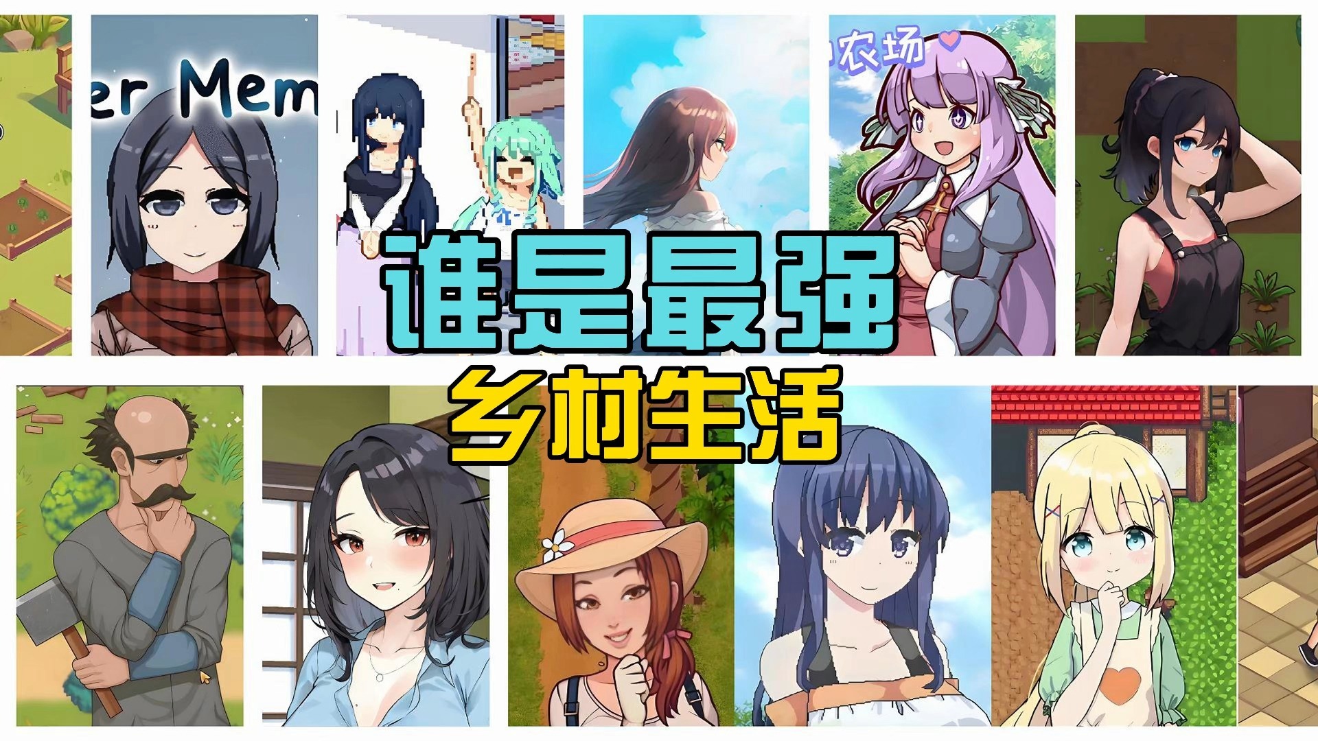 谁是最强乡村生活?