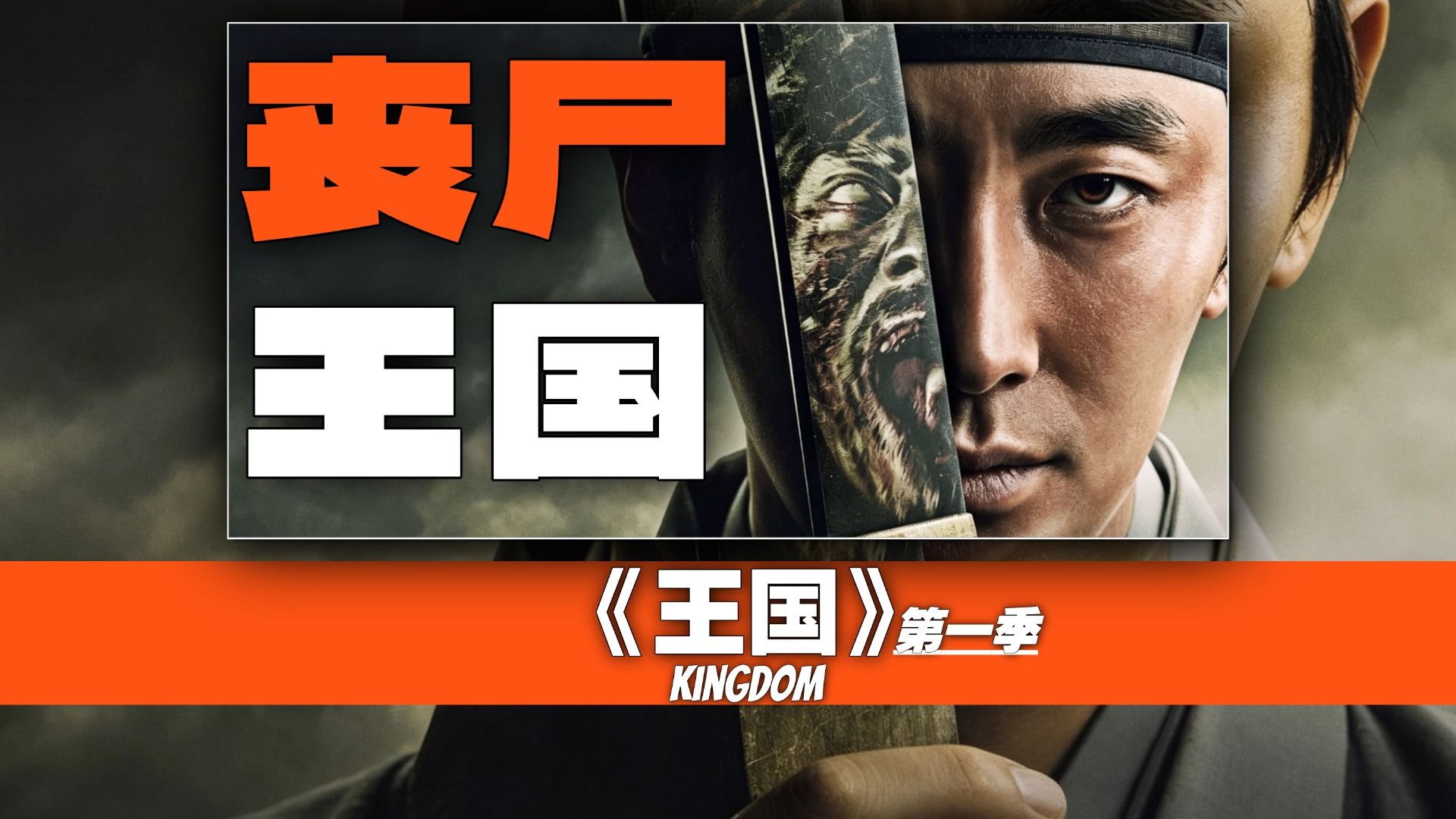 大王吃人！每晚吃一个活人，这丧尸宫斗剧杀疯了！颠覆性解读《王国》第一季 包含：剧情细嗦、镜头语言、构图、历史等