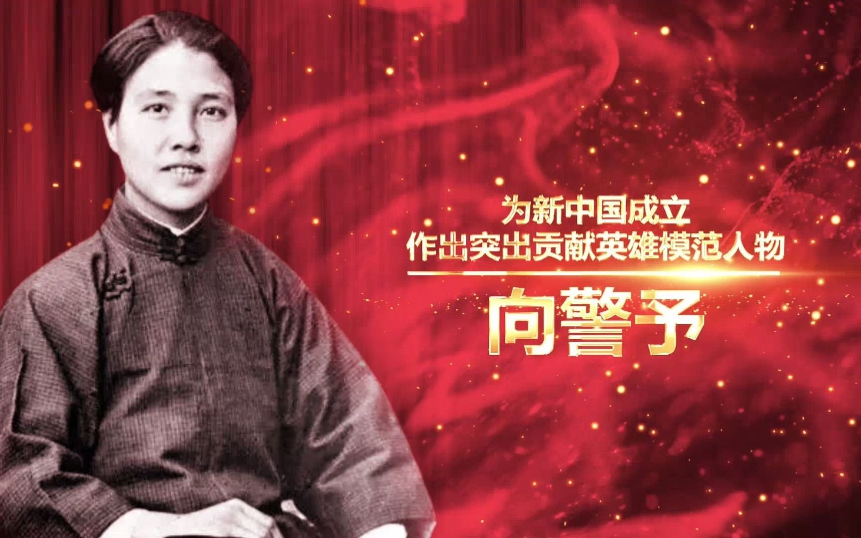 献礼建党百年——讲巾帼英雄故事：向警予