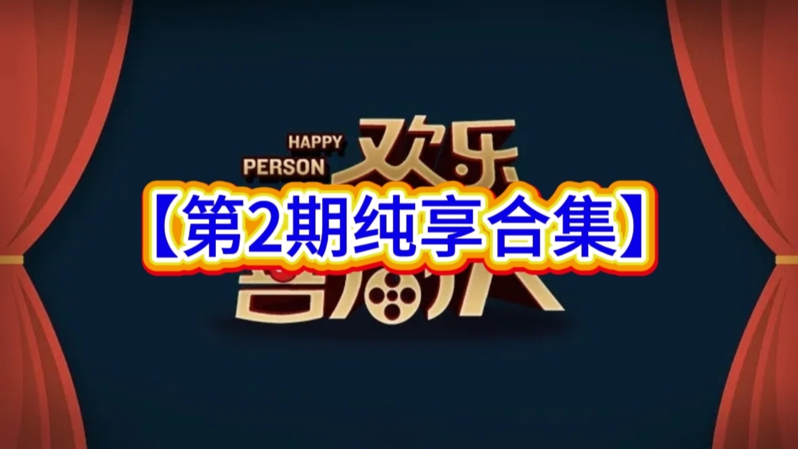 【欢乐喜剧人】第2期纯享合集
