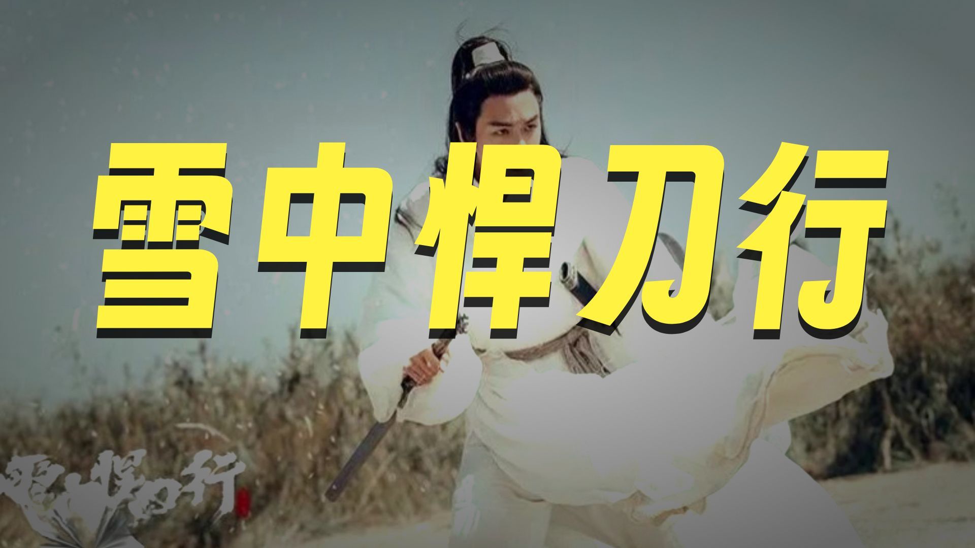 有声剧《雪中悍刀行》1371集全