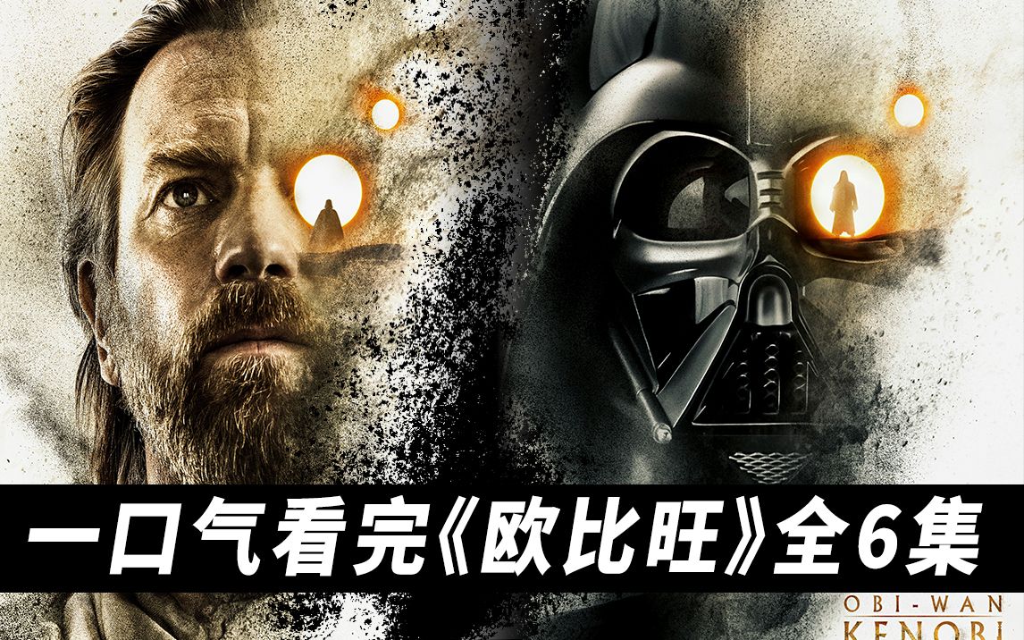 一口气看完《欧比旺》全六集！欧比旺和达斯维达的相爱相杀！