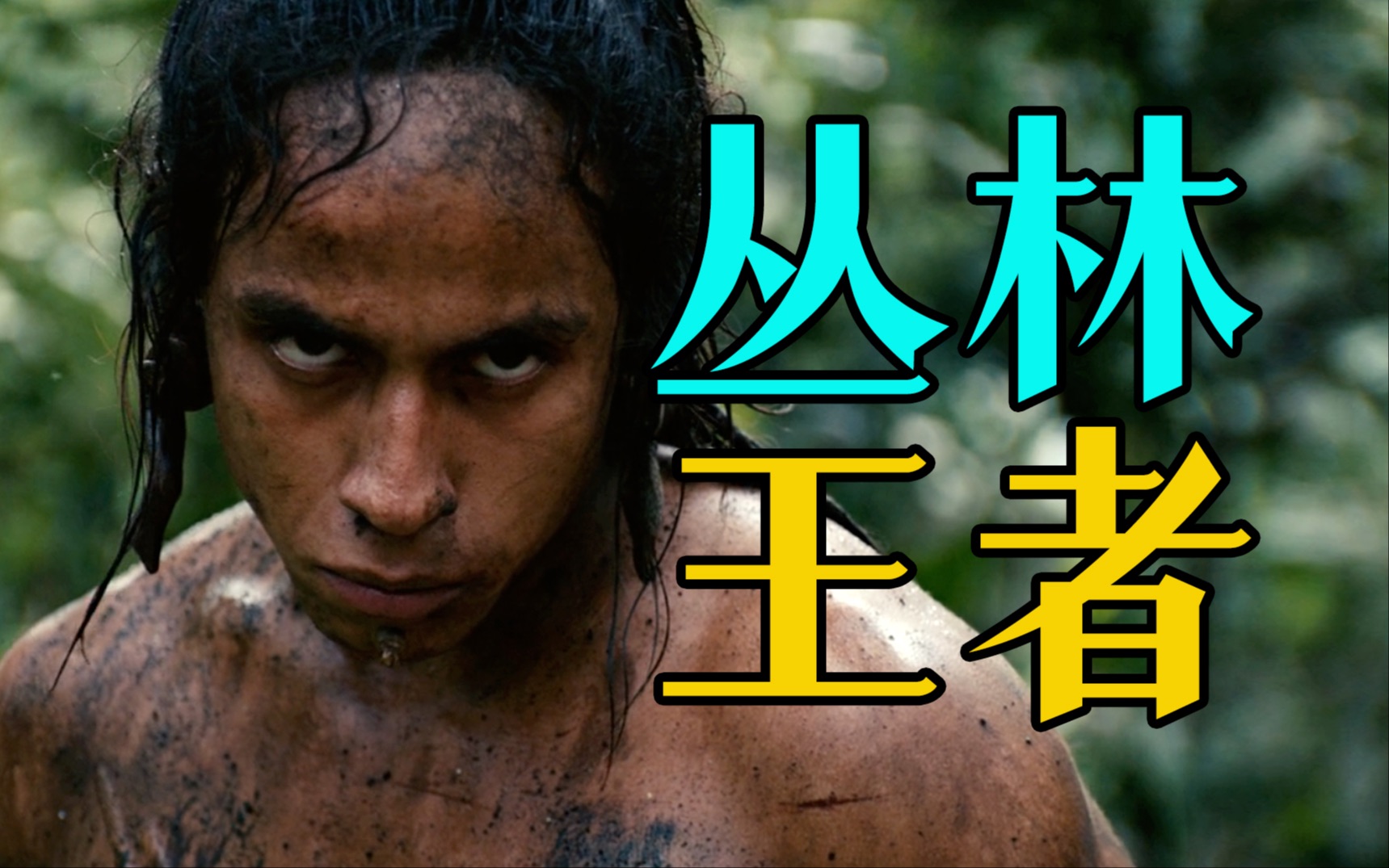 细读经典：人祭、追杀、原始暴力美学，革命性R级动作冒险片《启示录》