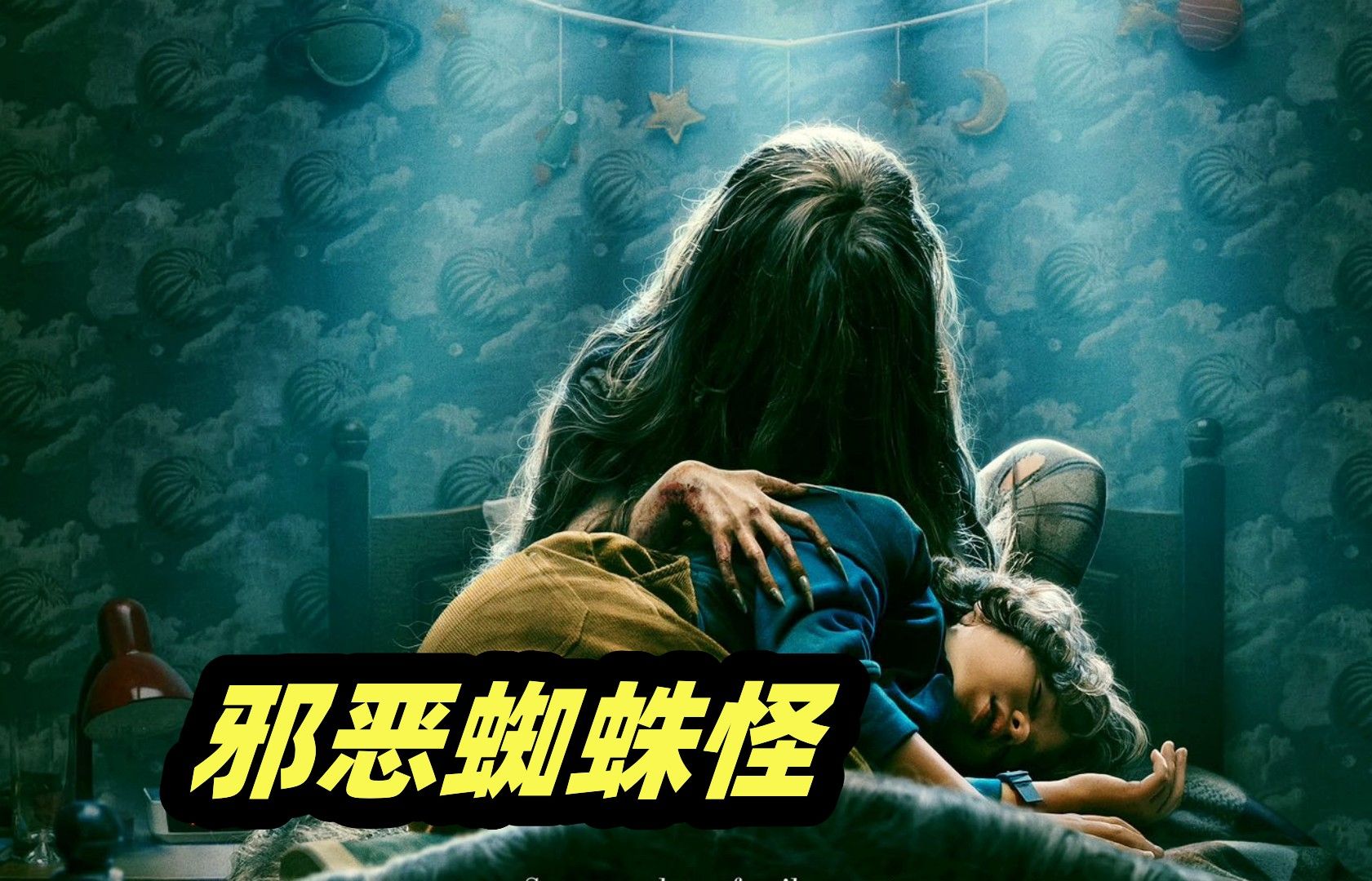 恐怖怪物生活在墙内，蛊惑小男孩，毒杀双亲，惊悚恐怖电影《蛛网男孩》