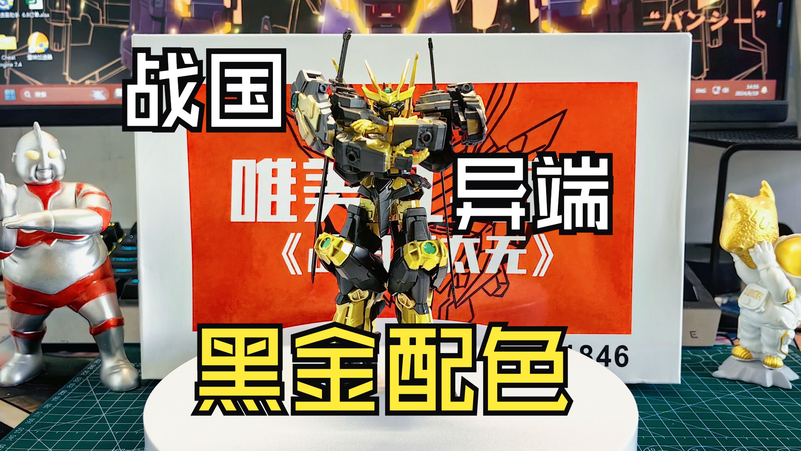 【唯美战国异端】HG战国红异端钣喷黑金配色，拼装体验95分但是不要造神！