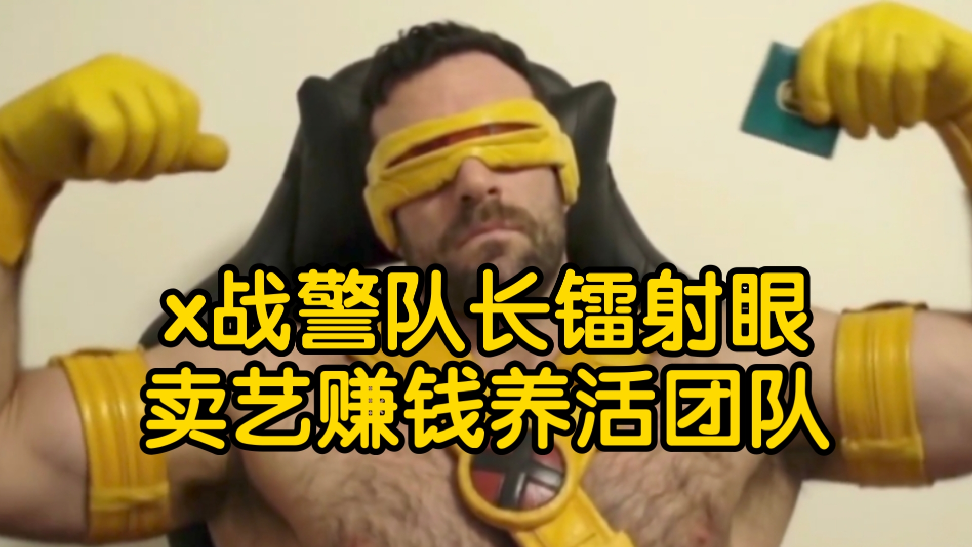 斯科特萨默斯你也有今天明明是变种人伟大领袖镭射眼还是因为没钱而下海走上了只有风扇这条路来养活整个x战警真是让人付钱！
