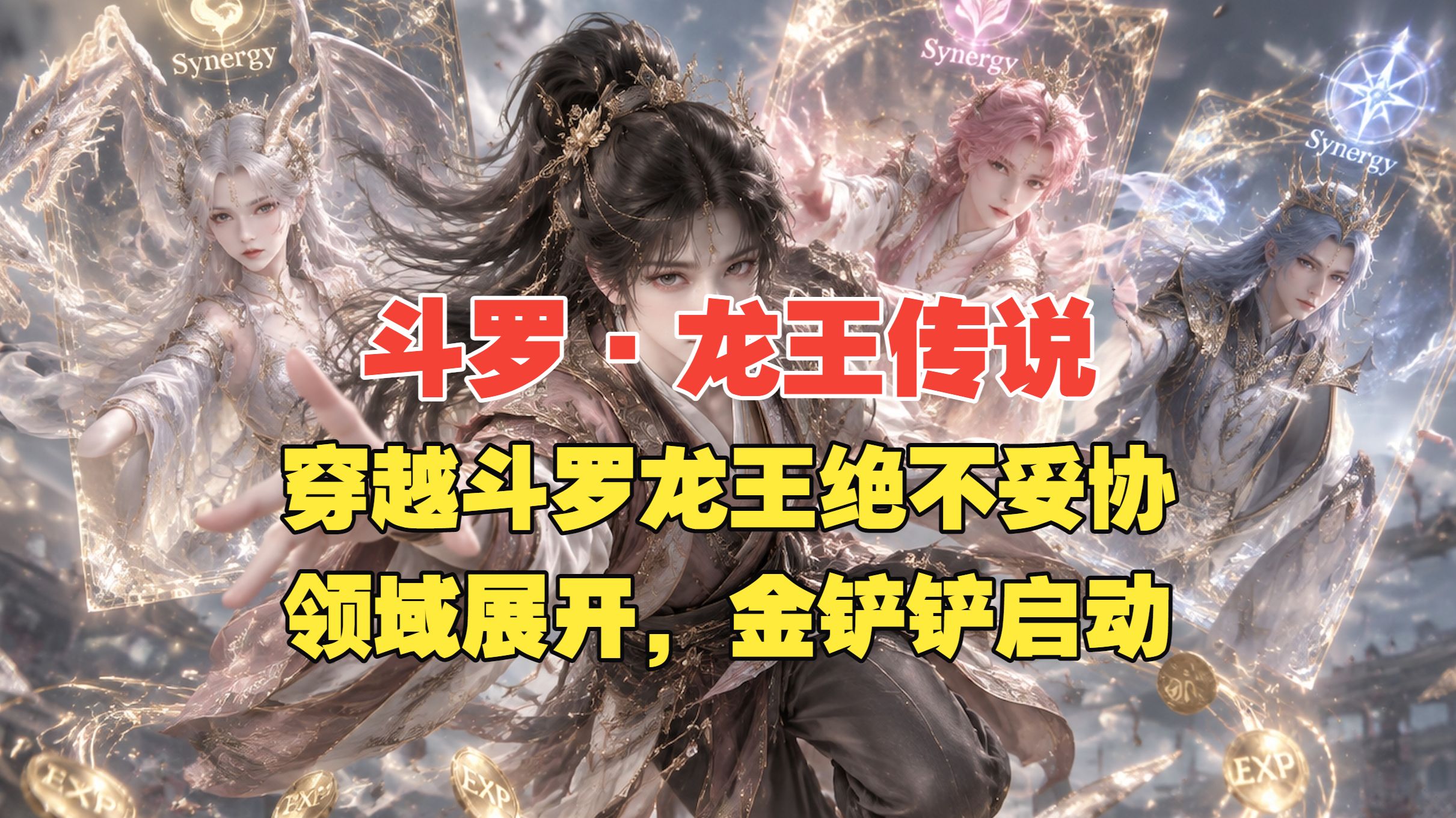 斗罗·龙王传说：穿越斗罗绝不妥协·领域展开，金铲铲启动