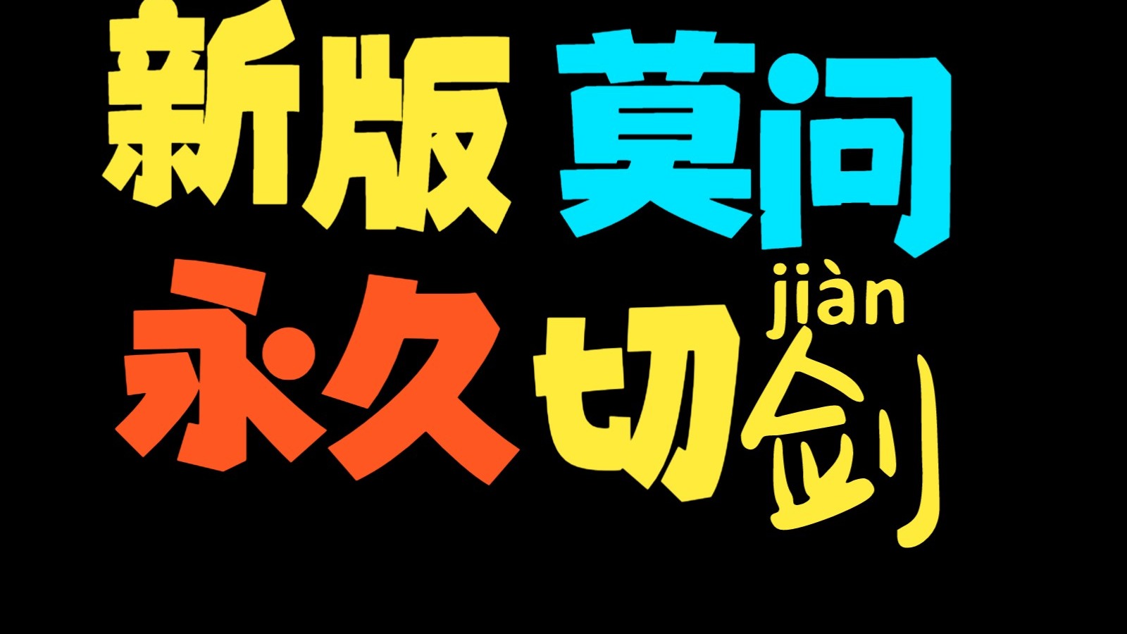 【新版莫问3分钟】永久切剑