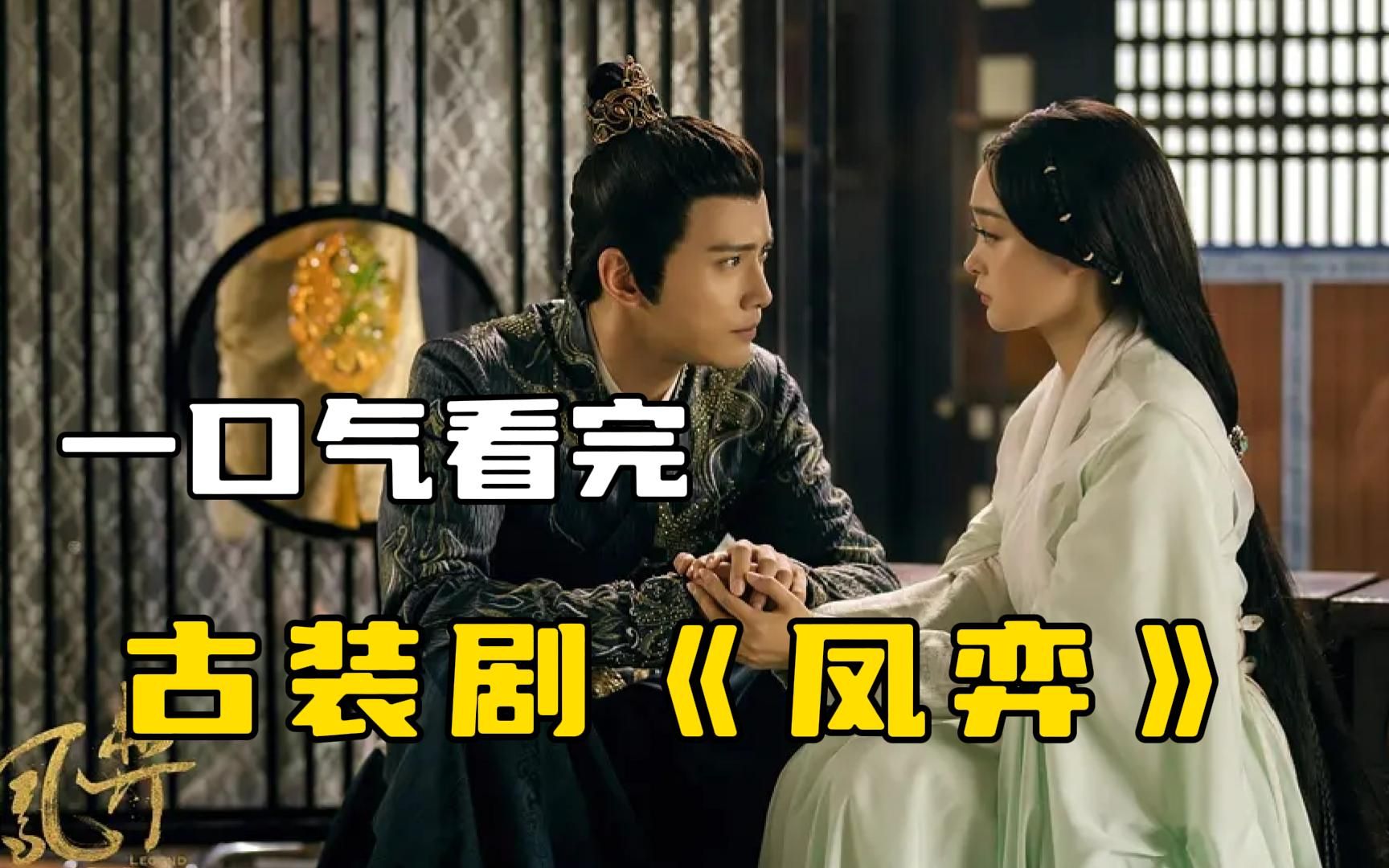 国产古装剧《凤弈》一口气看完，小宫女成为一代贤妃的传奇人生！