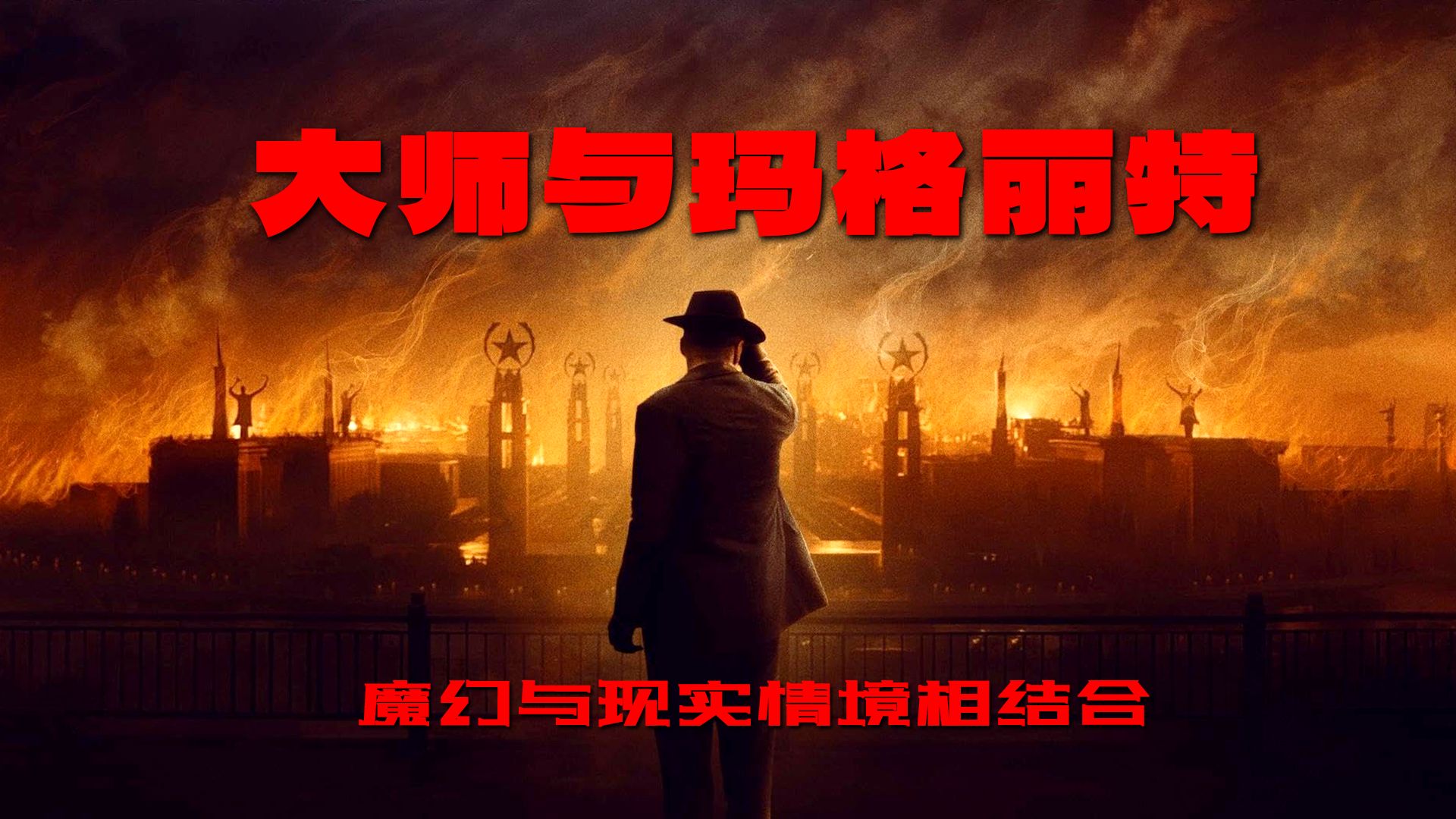俄罗斯奇幻影片《大师与玛格丽特》魔幻与现实情境相结合