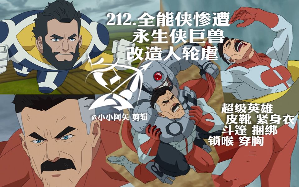 【212 全能侠惨遭永生侠巨兽改造人轮虐】超级英雄皮靴紧身衣斗篷锁喉捆绑触手虐打穿胸打脸撕咬坠落围攻攻击无效反杀偷袭胡子大叔Daddy