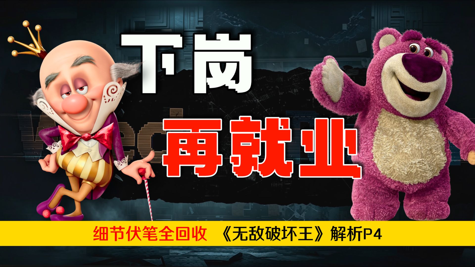 失业车手苦学编程，最终当上国王？迪士尼最励志的反派！残酷社会实验《无敌破坏王》万字拉片P4