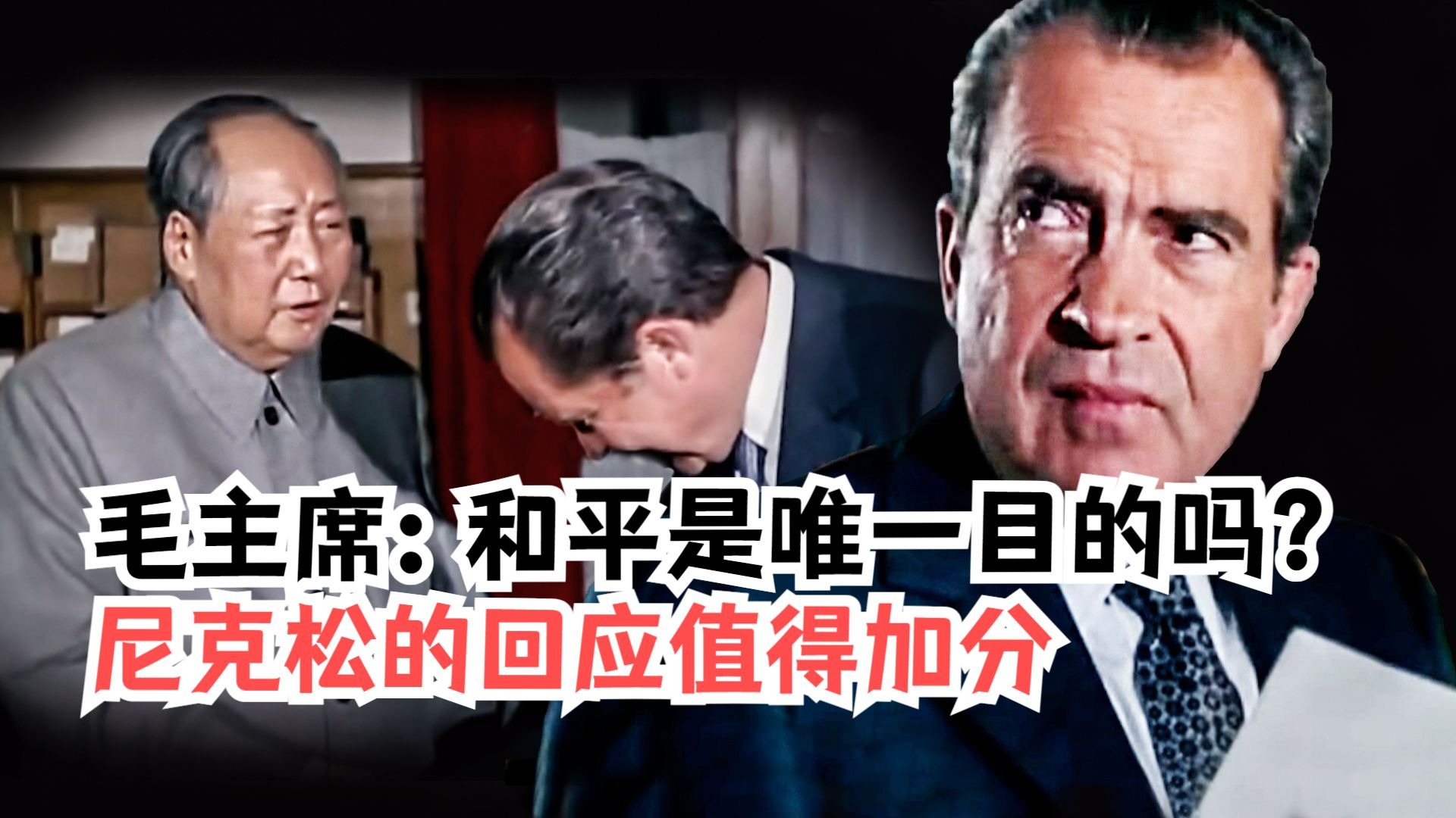 毛主席试探尼克松：和平是美国唯一目的吗？尼克松的回应值得加分