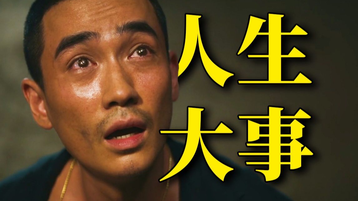 二刷才懂！《人生大事》的离别是另一种团圆，看哭无数普通人！