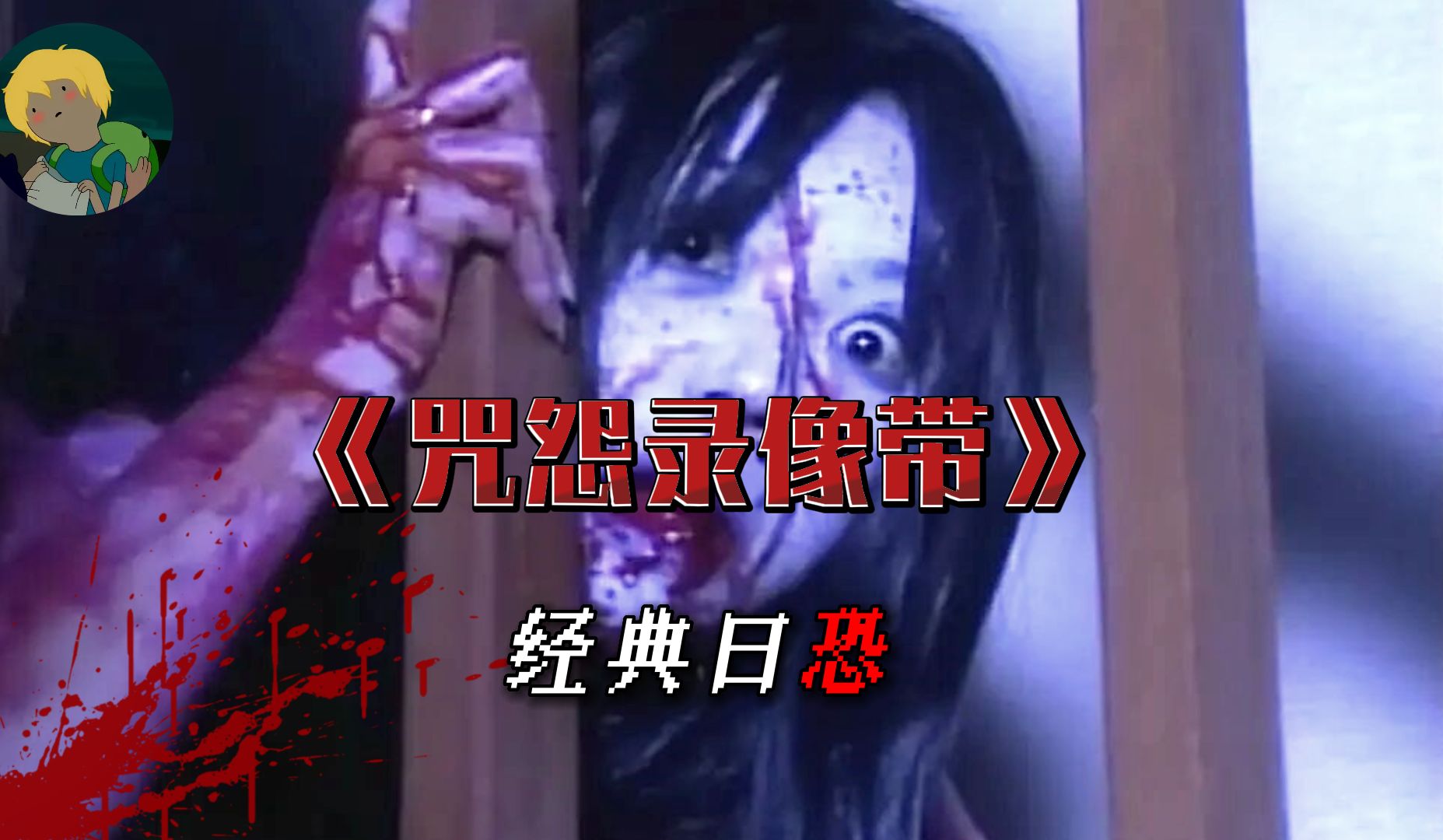太瘆人了！这是最经典的日恐《咒怨录像带版》：在一个毫无征兆的日子里，厄运忽然降临.....