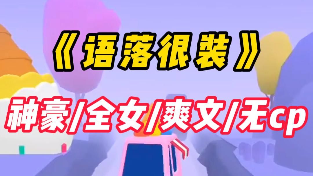 【8小时尝鲜】成为有钱人很难，但装有钱人很简单。为了让别人相信我是个白富美，我去看了富二代发的日常视频，发现他们在各个国家都有产业，随时可以出门旅游。于是我给自