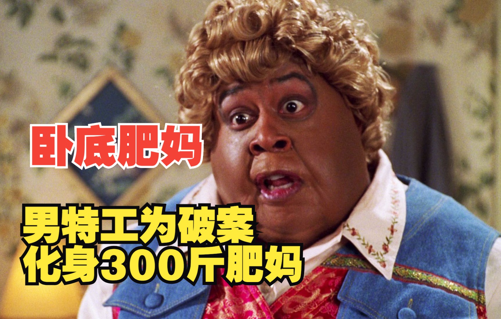 喜剧片：顶级特工为破案，化身300多斤肥妈，整个过程惊喜不断，9分钟看完《卧底肥妈》