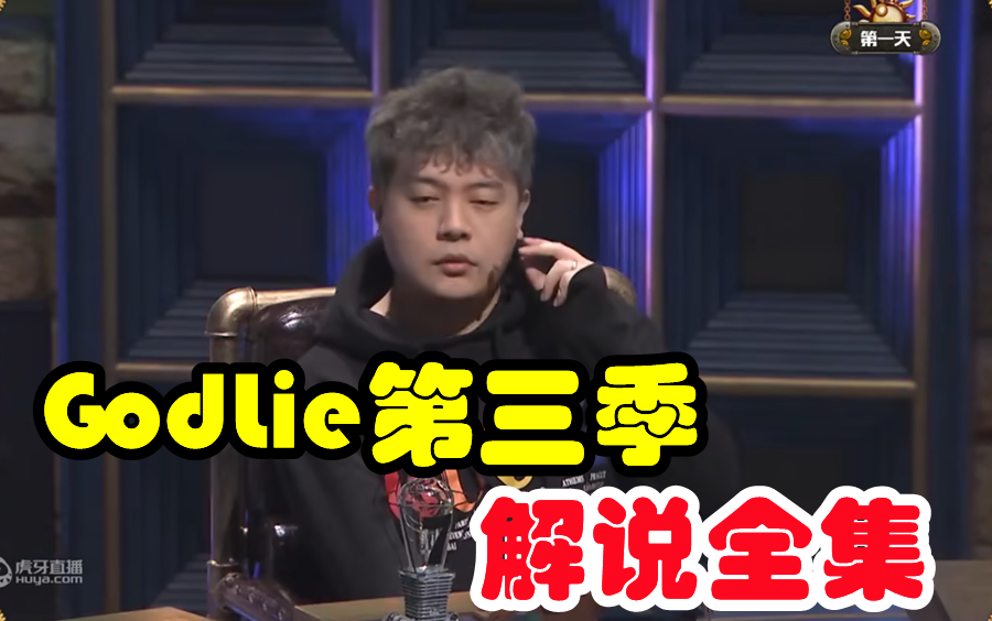《GodLie第三季》·解说全集 （已完结） 全32期