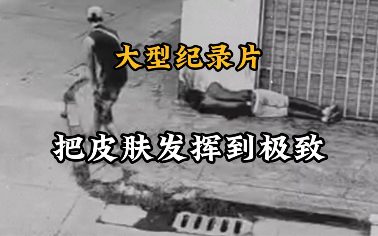 把皮肤发挥到极致的小黑，融入黑夜躲过了帮派的追杀