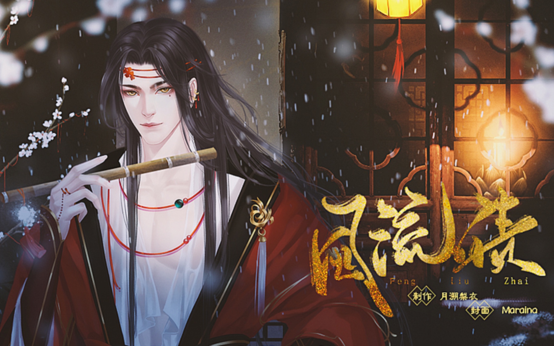 【橙光】《风流债》全线完结。霸道魔尊爱上你……们！