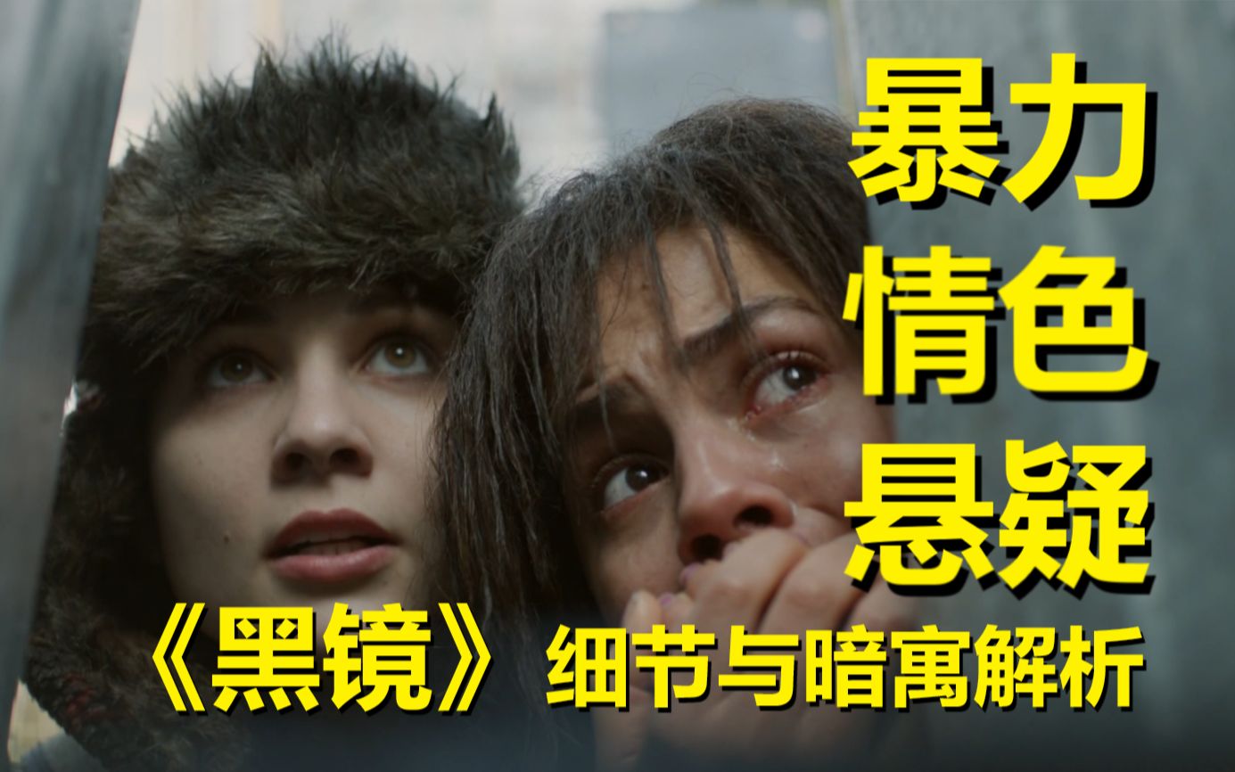 【黑镜】第二季第二集细节与寓意解读（恨太容易，爱太难）