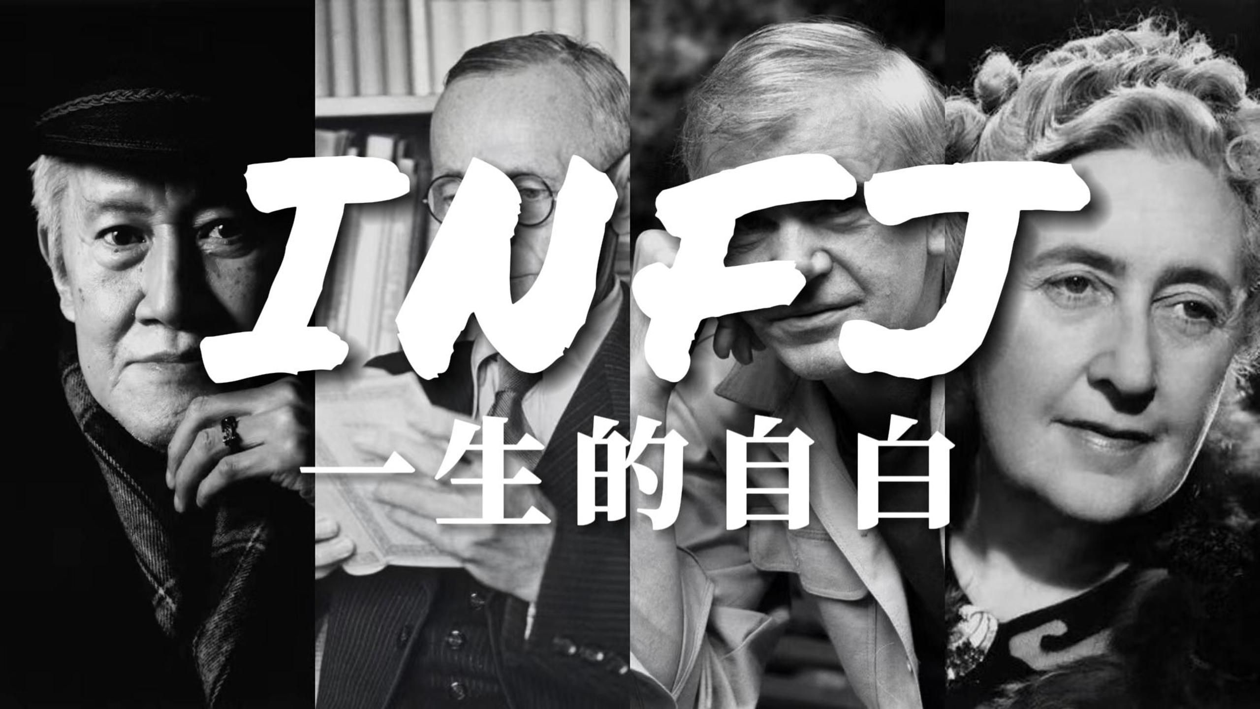 INFJ 一生的自白