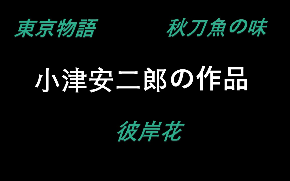 【合集】小津安二郎の作品 (Ⅰ)