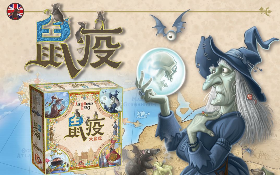 【桌游随便玩114】《鼠疫 大盒版》—中世纪、区域控制、竞争