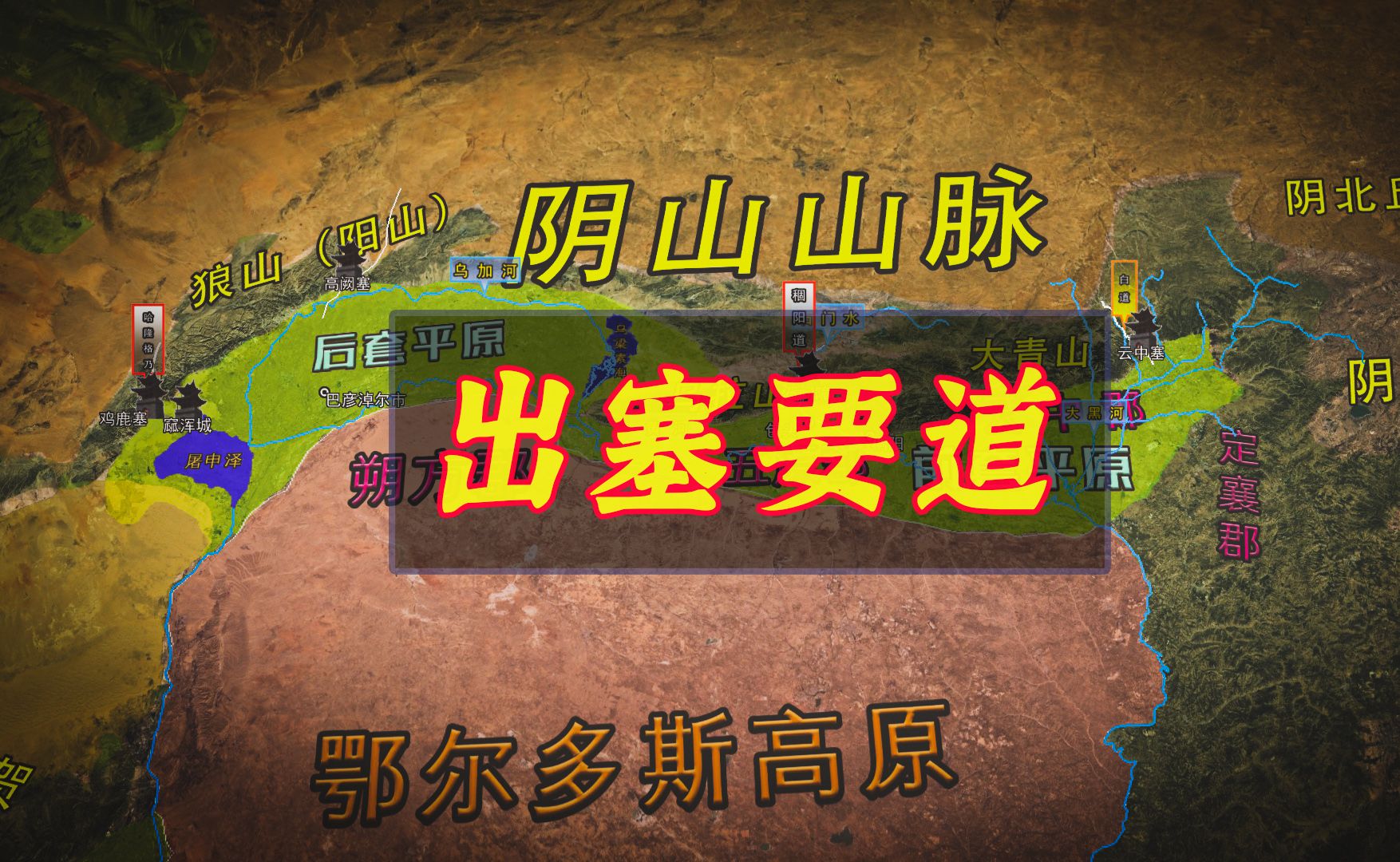 汉匈战争的地理密码：探索阴山山脉中的隐秘通道与军事要塞