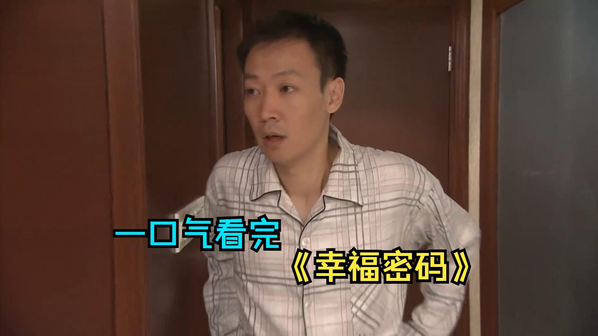 一口气看完情感剧《幸福密码》，电视还得看真夫妻演的，只可惜天妒有情人