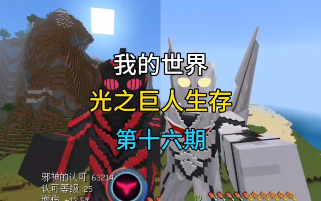 我的世界: 光之巨人生存第十六期，获得黑暗力量，解锁黑暗迪迦与扎基
