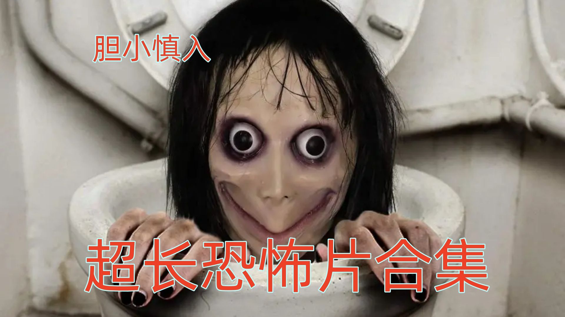 【蹲坑必看】超长恐怖片合集！！！胆小慎入！！！（20）