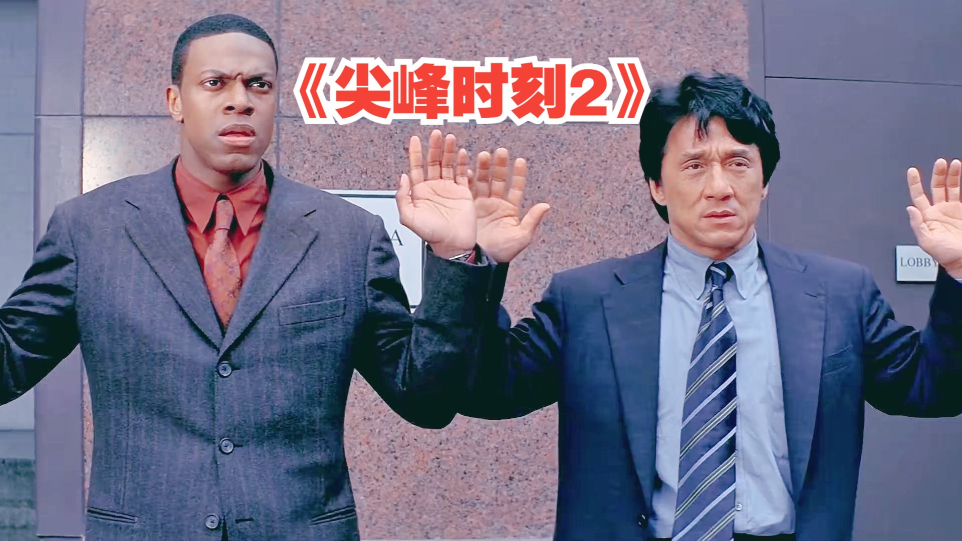 龙叔第一次带卡特来到香港，让他体验了一番中国的洗浴文化《尖峰时刻2》成龙好莱坞票房最高的一部电影