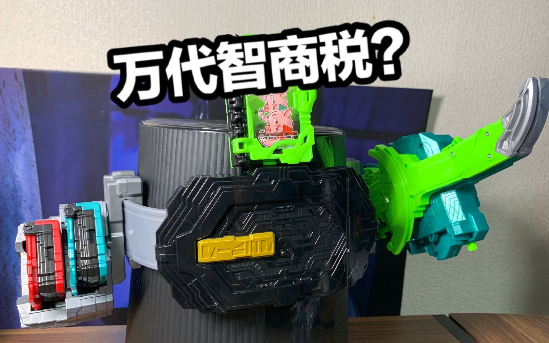 万代智商税？160元只买一个塑料壳？DX假面骑士圣刃 收纳腰带真理之剑带扣/三只小猪神骑书全面测评【看一期少一期评测】