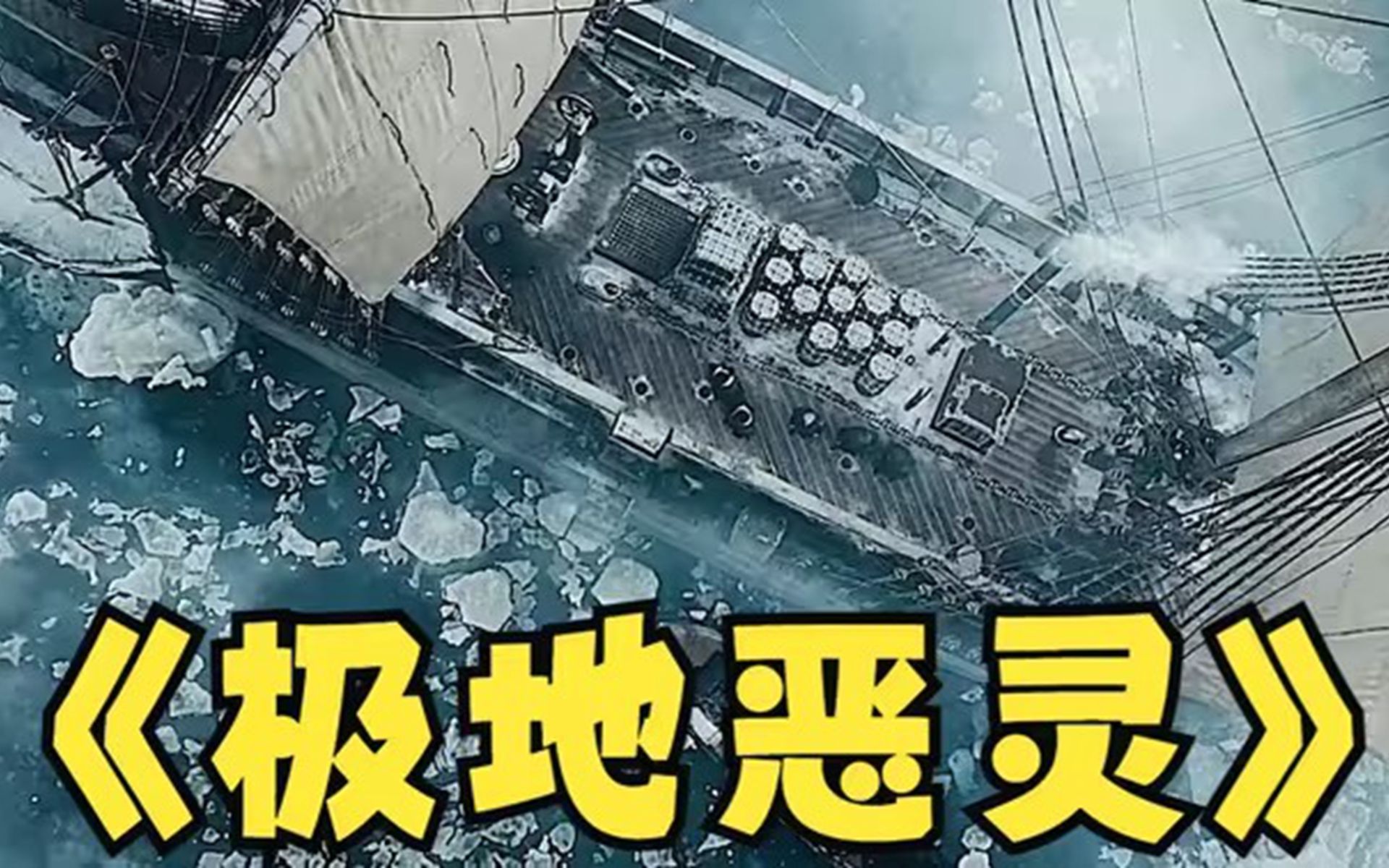 一口气看完高分悬疑美剧《极地恶灵》，根据真实历史事件改编的北极探险恐怖故事